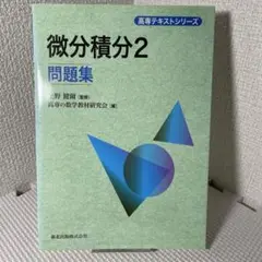 高専テキストシリーズ 微分積分2問題集