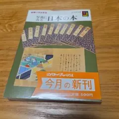 保育社　カラーブックス　写真にみる日本の本　No.654　ビニールカバー付属