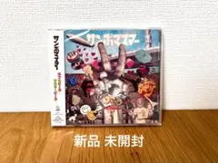 【新品未開封】サンボマスター ラブ&ピース!マスター ピース!（通常盤）