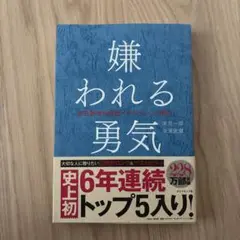嫌われる勇気