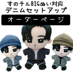 【オーダーページ】すのチル BIGぬい対応 デニムセットアップ ぬい服