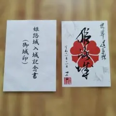 姫路城 御城印 2020年2月数量限定 酒井家紋版 販売終了 - メルカリ
