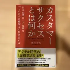 カスタマーサクセスとは何か 日本企業にこそ必要な「これからの顧客との付き合い方」