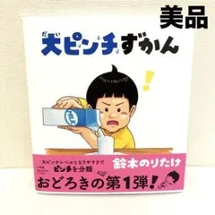 【美品】 大ピンチずかん 鈴木のりたけ　児童書　カバー付き