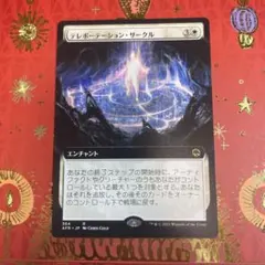 テレポーテーション・サークル 拡張 MTG 日本語