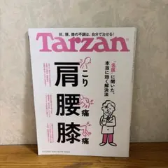 Tarzan 918号 肩・腰・膝の不調