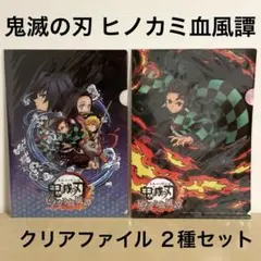鬼滅の刃 ヒノカミ血風譚 クリアファイル ２種セット