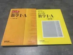 チャート式解法と演習数学1+A 増補改訂版