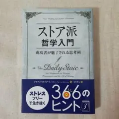 ストア派哲学入門 成功者が魅了される思考術