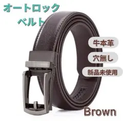 ベルト メンズ 本革レザー 穴なし オートロック 紳士 ビジネス ダークブラウン