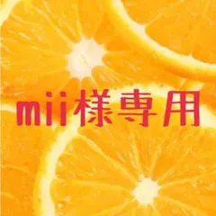 mii様専用