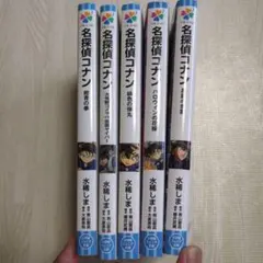 2025年最新】名探偵コナン小説の人気アイテム - メルカリ