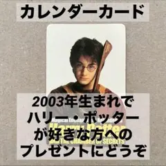 ハリー・ポッター②　カレンダーカード　2003年