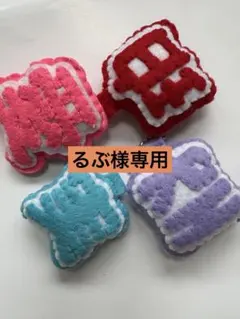 フェルトお守り　漢字一字