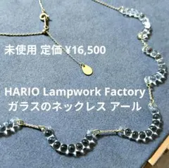 Nosuke様★HARIO Lampwork Factory★ネックレス アールのサムネイル