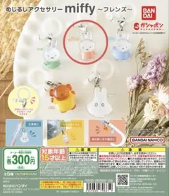 《新品・2点セット》 ミッフィ　めじるしアクセサリー　jellyキーチェーン