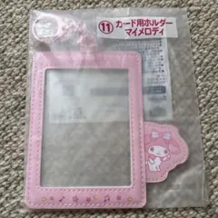 サンリオ　エンジョイアイドルシリーズ　くじ　カード用ホルダー　マイメロディー