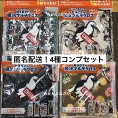 【新品未開封】CHUMS 吸水マルチクロス カラナビ付き4枚セット　コンプリート