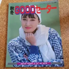 秋冬GOODセーター レディブティックシリーズno.326