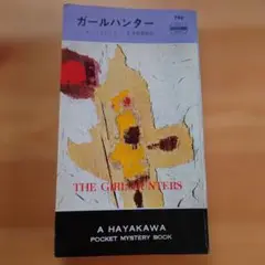 ガールハンター THE GREAT HUNTERS