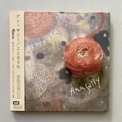 アン・サリー/こころうた 初回盤限定 紙ジャケットCD アンサリー