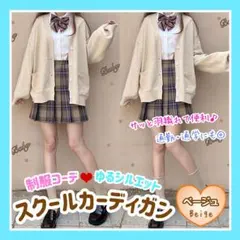 スクールカーディガン