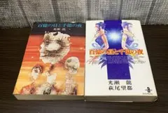 百億の昼と千億の夜 漫画版 小説版 2冊セット 光瀬龍 萩尾望都