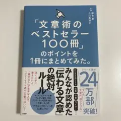 「文章術のベストセラー100冊」のポイントを1冊にまとめてみた。