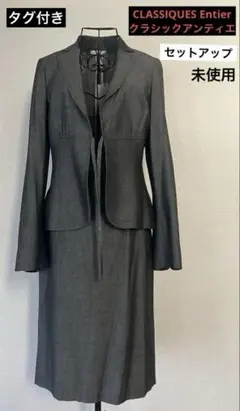 【CLASSIQUES Entier】 タグ付き 未使用 スカートスーツ グレー