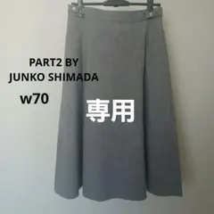 【美品】PART2 BY JUNKO SHIMADA フレアスカートw70