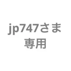 jp747様 リクエスト 3点 まとめ商品