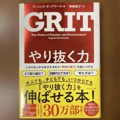 GRIT やり抜く力 アンジェラ・ダックワース