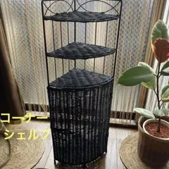 ブラック コーナーシェルフ バスケットウィーブ