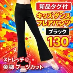 新品タグ付キッズ ダンス フレアパンツ 黒 130 ストレッチ美脚 ブーツカット