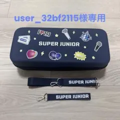 【user_32bf2115様専用】superjunior 公式ペンライトケース
