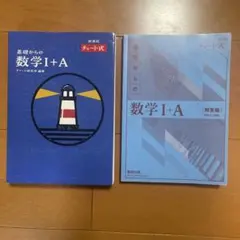 青チャート　数学ⅠA 解答付き