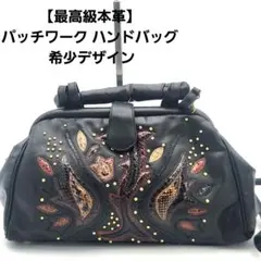 【最高級本革】パッチワーク ハンドバッグ 希少デザイン 美品