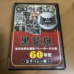 黒鷲旗 60年史 女子バレー編 & オードリーDVD