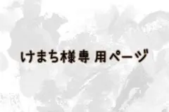 けまち様専用ページ