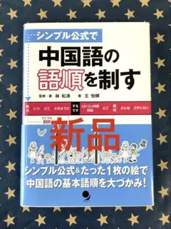 シンプル公式で中国語の語順を制す