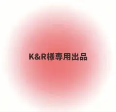 K&R様専用出品
