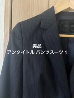 美品⭐︎アンタイトル 濃紺パンツスーツ 7号