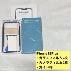 iPhone15Plus ガラスフィルム2枚 カメラフィルム2枚 ガイド枠付き