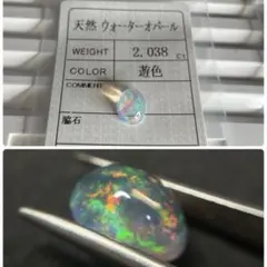 【高品質/ソ付き】ウォーターオパール　ルース　2.038ct