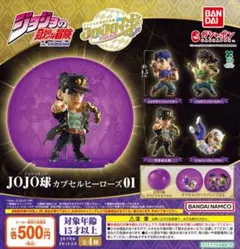 【カプセルなし】ジョジョの奇妙な冒険 JOJO球 カプセルヒーローズ01 全4種
