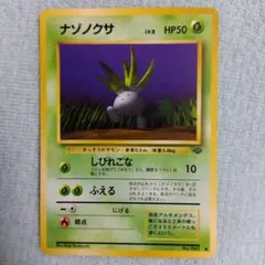 【開封直後極美品】ナゾノクサ ポケモンカード ポケモンジャングル 旧裏面 開封直後極美品】ナゾノクサ ポケモンカード ポケモンジャングル 旧