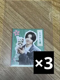 TV LIFE キミ御守カード timelesz 松島聡 3枚セット