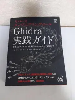 リバースエンジニアリングツール　Ghidra　実践ガイド