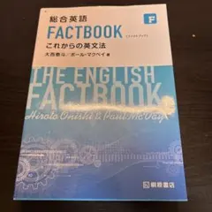 総合英語 FACTBOOK これからの英文法