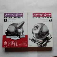 スチール・ビーチ 上・下巻セット